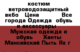 костюм ветроводозащитный вкбо › Цена ­ 4 000 - Все города Одежда, обувь и аксессуары » Мужская одежда и обувь   . Ханты-Мансийский,Пыть-Ях г.